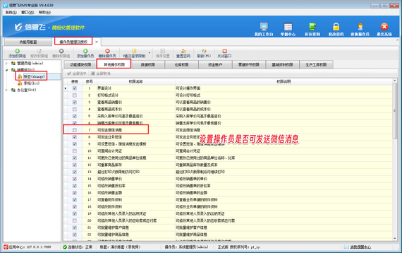 信管飞RMS：灵活设置微信消息发送权限