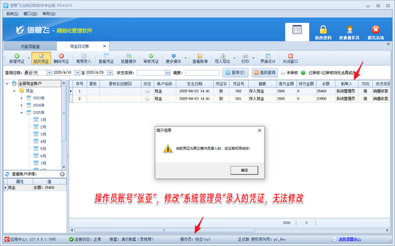 信管飞出纳记账：严控凭证修改权限，保障财务数据安全