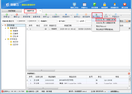 信管飞RMS软件：高效导入，轻松管理，让业务运转更智能！