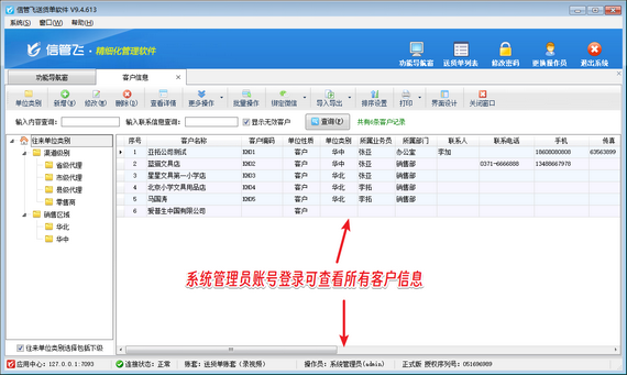 送货单软件如何设置操作员只能查看本人的客户信息？