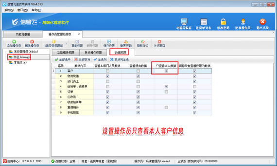 送货单软件如何设置操作员只能查看本人的客户信息？
