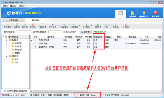 送货单软件如何设置操作员只能查看本人的客户信息？
