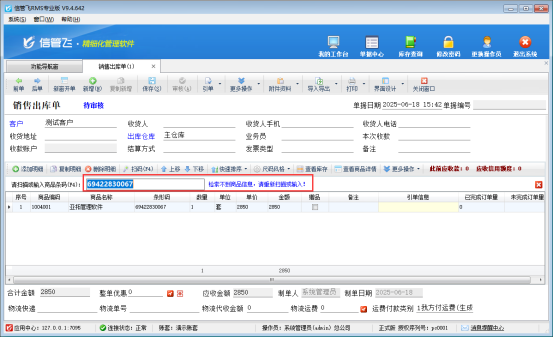 开单按条形码添加商品检索不到，如何解决？