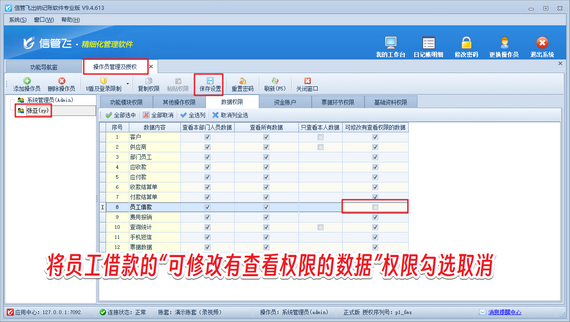 信管飞出纳记账软件：禁止操作员修改他人创建的员工借款单