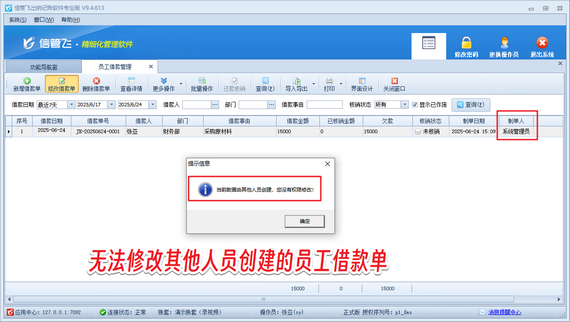 信管飞出纳记账软件：禁止操作员修改他人创建的员工借款单