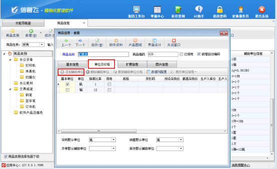 信管飞软件：灵活多单位管理，让商品开单更高效！