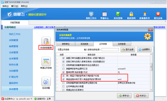 信管飞RMS软件：轻松搞定同一商品不同型号的客户价格管理