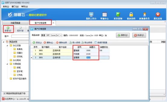 信管飞RMS软件：轻松搞定同一商品不同型号的客户价格管理