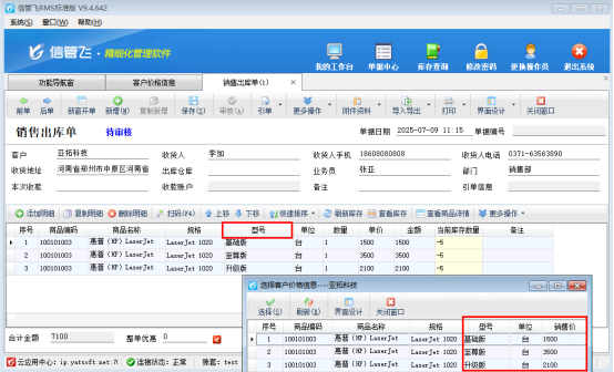 信管飞RMS软件：轻松搞定同一商品不同型号的客户价格管理