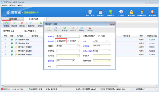 进销存软件内如何新增资金账户？