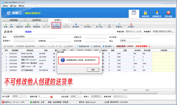 不可修改他人创建的送货单，如何解决？