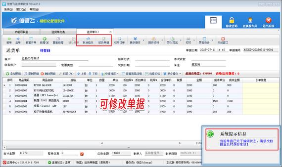 不可修改他人创建的送货单，如何解决？