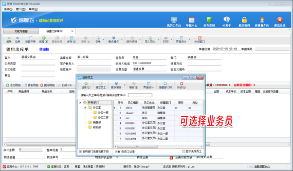 选择业务员窗口看不到员工信息，如何解决？