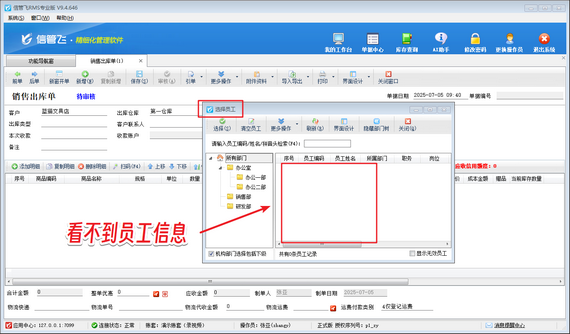 选择业务员窗口看不到员工信息，如何解决？