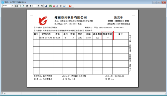 打印模板如何显示累计数量？