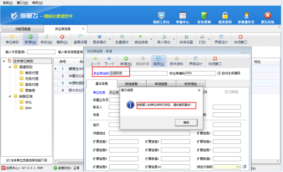 新增供应商保存时提示已存在，如何解决？