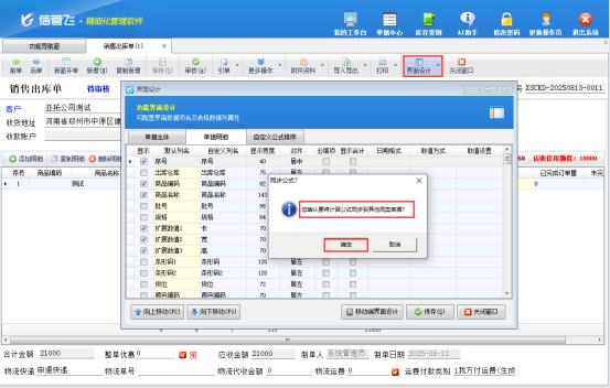 信管飞软件自定义计算公式如何快速同步至其他单据？