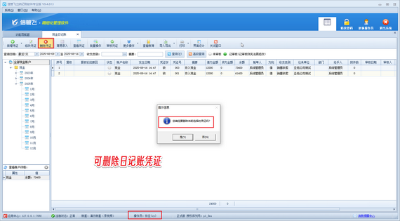操作员无法删除凭证，如何解决？