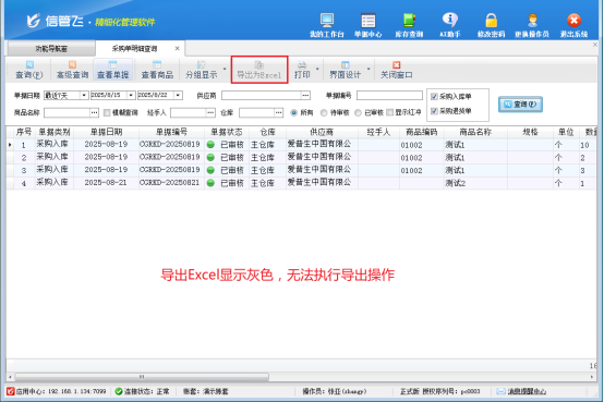 操作员无法导出采购单明细，如何解决？