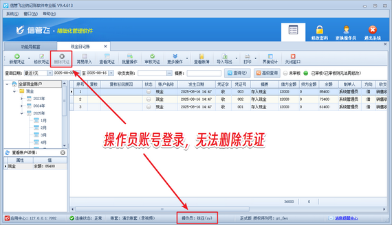 操作员无法删除凭证，如何解决？