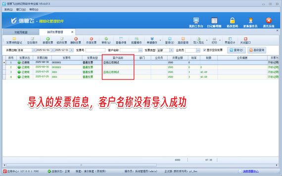 导入excel发票数据时,客户名称导入不成功,如何解决?