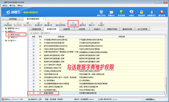 操作员账号无法维护数据字典，如何解决？