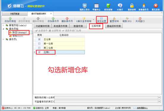 操作员新增仓库没有显示，如何解决？