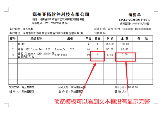 打印模板预览明细内容文本框没有显示完整,如何解决?