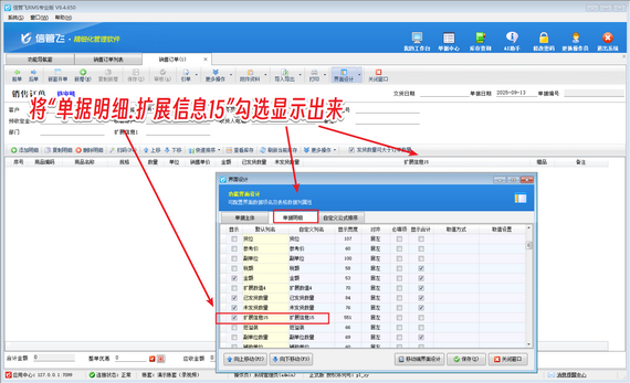 信管飞RMS如何设置在销售订单明细中可显示各仓库库存情况？