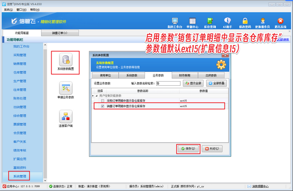信管飞RMS如何设置在销售订单明细中可显示各仓库库存情况？