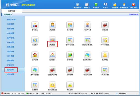 信管飞软件：轻松为商品添加货位信息，实现高效仓库管理