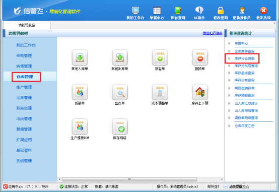 信管飞软件：解锁库存分仓明细查询，高效管理新体验