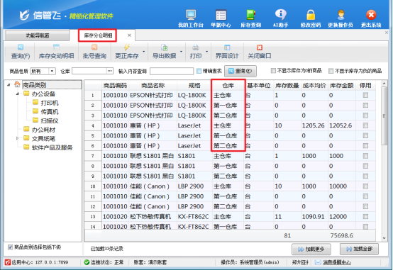 信管飞软件：解锁库存分仓明细查询，高效管理新体验