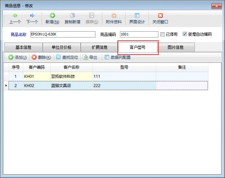 信管飞RMS软件轻松实现同一商品多客户型号管理