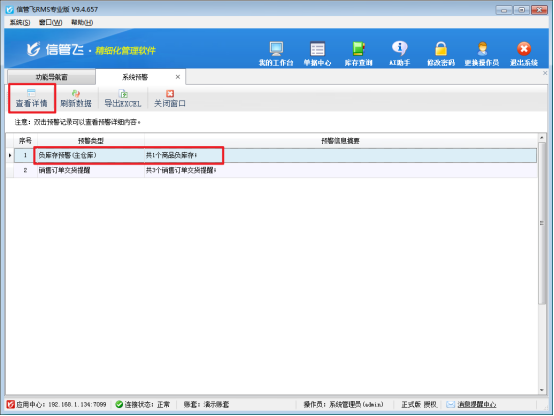 信管飞RMS软件：负库存预警功能，为经营上把“安全锁”