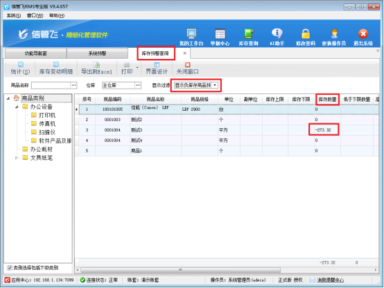 信管飞RMS软件：负库存预警功能，为经营上把“安全锁”