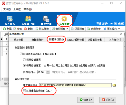 信管飞软件压缩备份功能设置指南