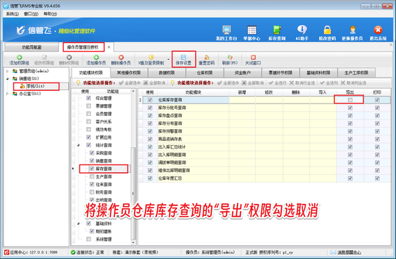 信管飞RMS：精准权限，守护库存数据安全