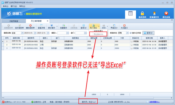 信管飞软件：守护员工借款管理安全