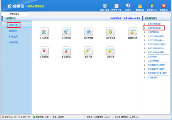 信管飞送货单软件：高效对账，一键导出，助力企业管理升级