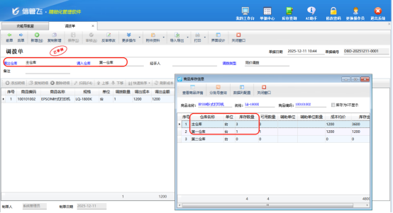 高效管理仓库调拨，信管飞软件助您轻松掌控库存！