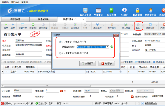支持云打印的进销存软件：开启高效办公新征程