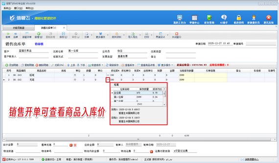 信管飞RMS：销售开单查看入库价，轻松掌控商品成本与库存！