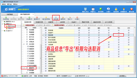 信管飞RMS：权限一设，商品信息安全无忧！