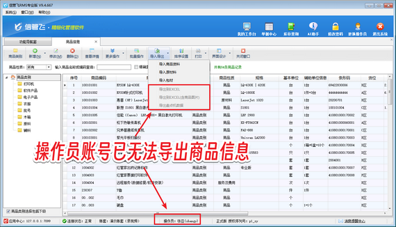 信管飞RMS：权限一设，商品信息安全无忧！