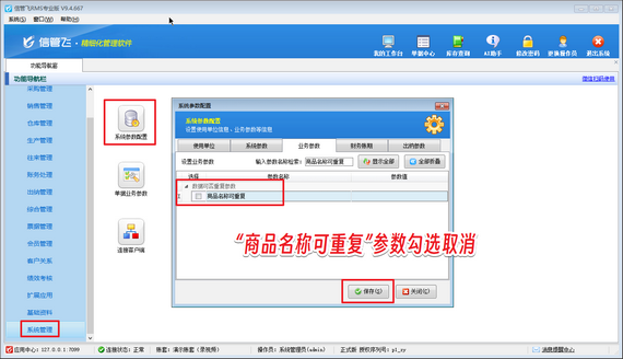 信管飞软件：精准管控商品信息，杜绝重名难题