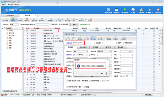 信管飞软件：精准管控商品信息，杜绝重名难题