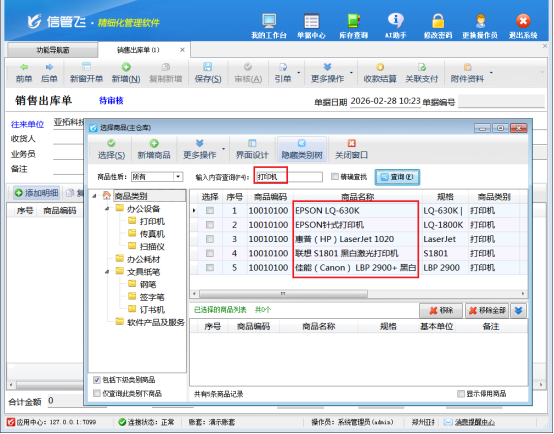 信管飞软件：精准查询商品，开单效率大提升