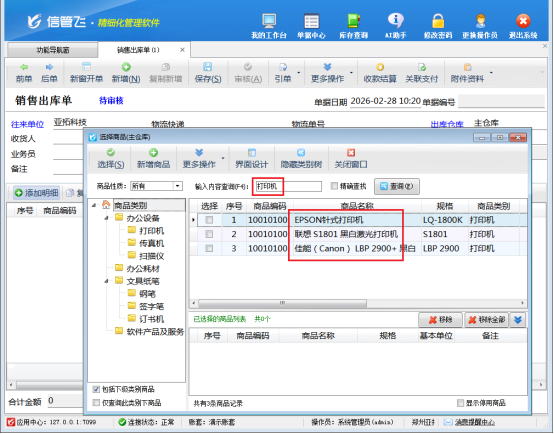 信管飞软件：精准查询商品，开单效率大提升