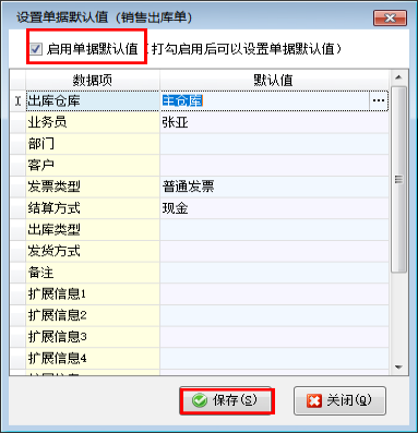 信管飞软件：单据默认值设置，让开单效率翻倍！